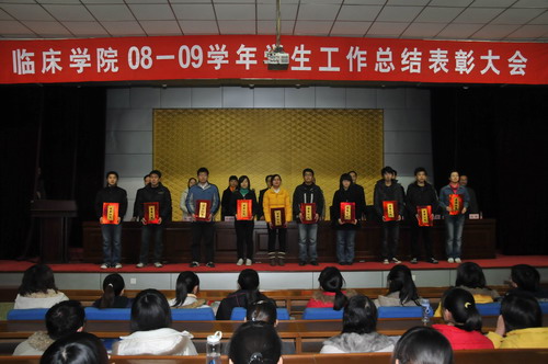 临床学院表彰总结大会